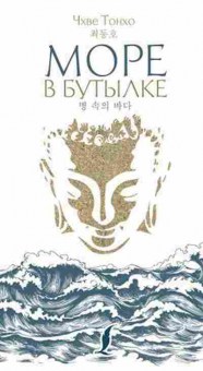 Книга Чхве Т. Море в бутылке, б-9322, Баград.рф